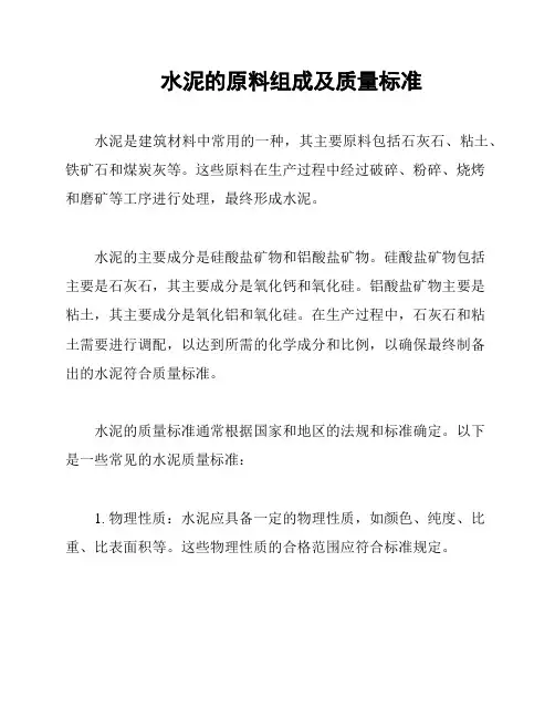 水泥的原料组成及质量标准