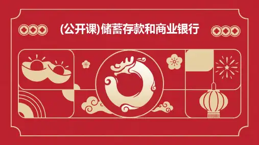 (公开课)储蓄存款和商业银行