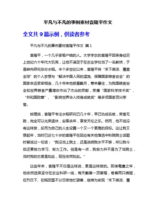 平凡与不凡的事例素材袁隆平作文