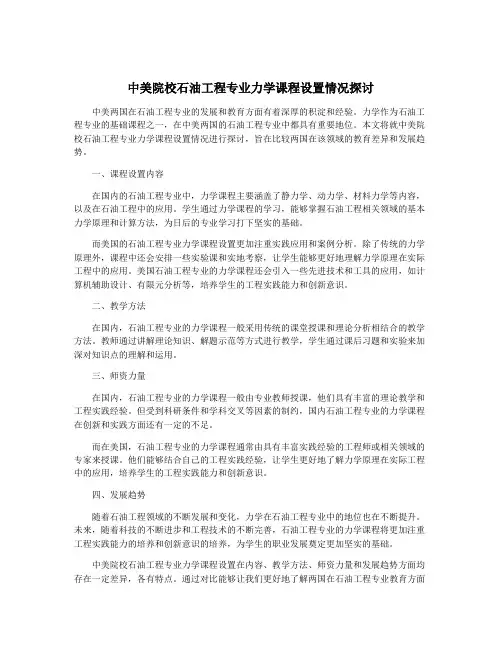 中美院校石油工程专业力学课程设置情况探讨