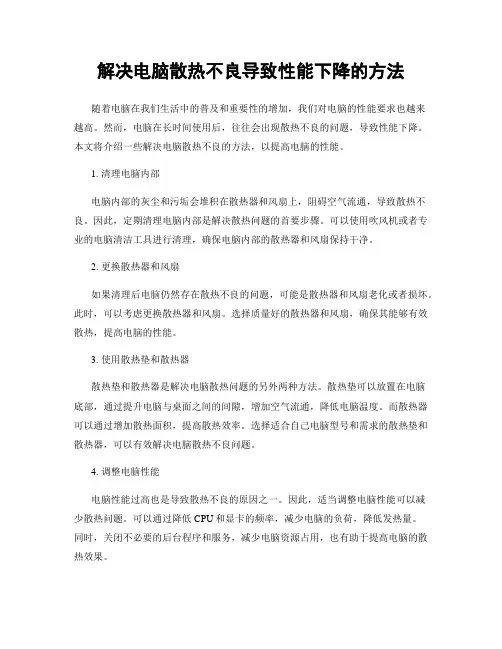 解决电脑散热不良导致性能下降的方法