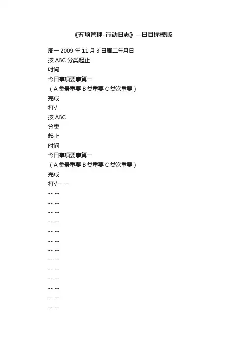 《五项管理-行动日志》--日目标模版