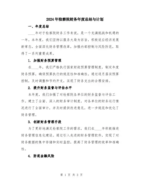 2024年检察院财务年度总结与计划