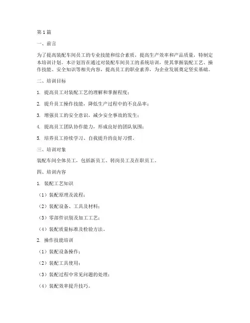装配车间培训计划内容(3篇)