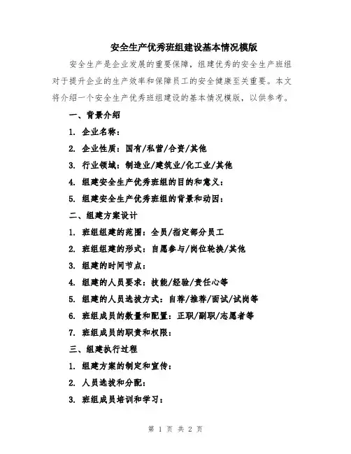 安全生产优秀班组建设基本情况模版