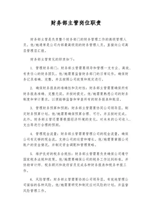 财务部主管岗位职责