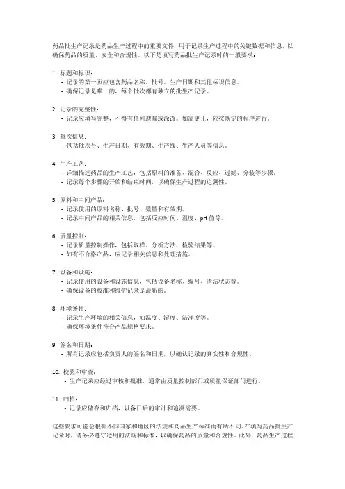 药品批生产记录填写要求
