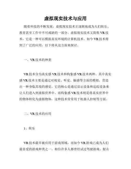 虚拟现实技术与应用