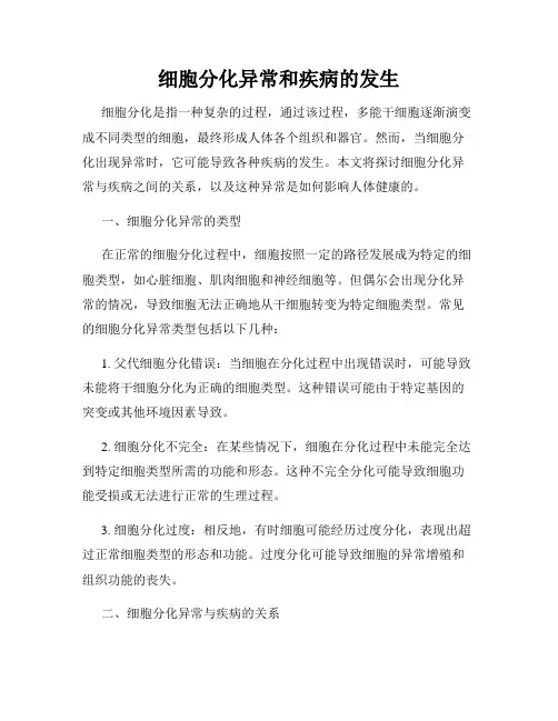 细胞分化异常和疾病的发生