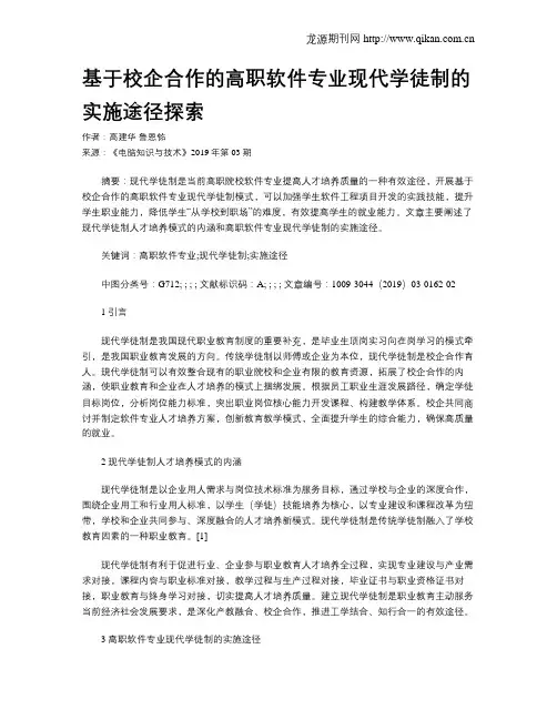 基于校企合作的高职软件专业现代学徒制的实施途径探索