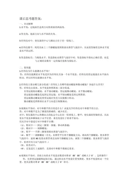 建筑施工测量教学资料第三章：课后思考题答案