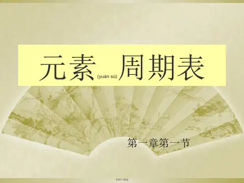 人教版高中化学必修二111元素周期表