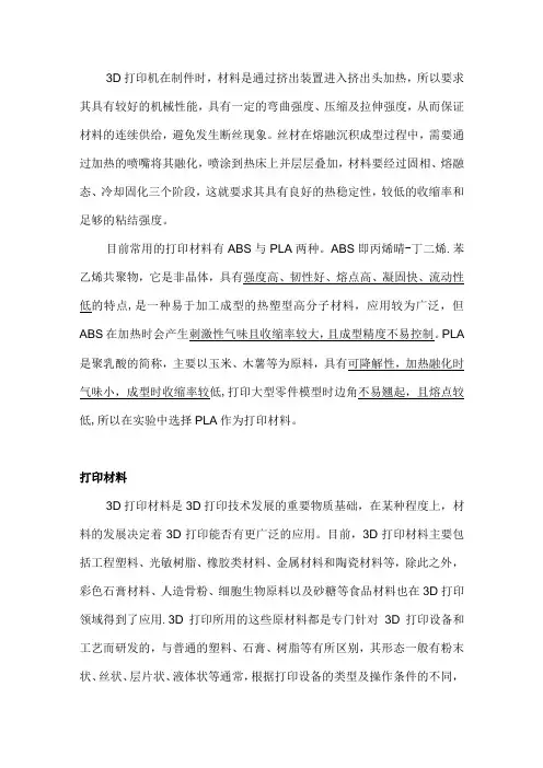 3D打印(材料+精度影响因素)