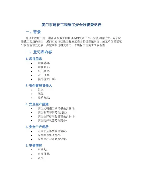 厦门市建设工程施工安全监督登记表
