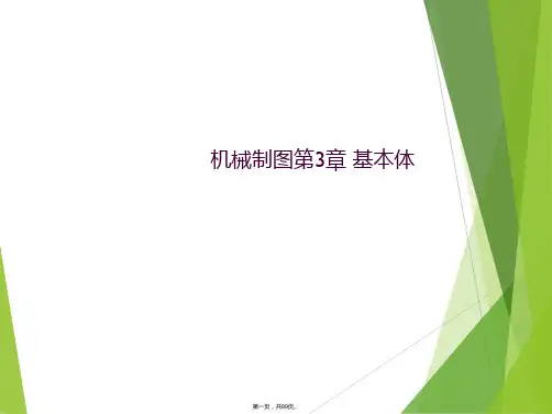 机械制图第3章 基本体