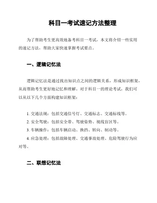 科目一考试速记方法整理