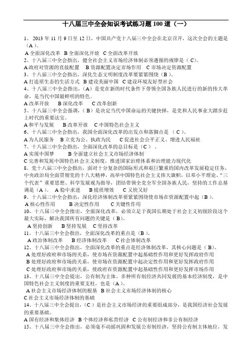 十八届三中全会知识考试练习题100道