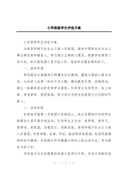小学星级学生评选方案