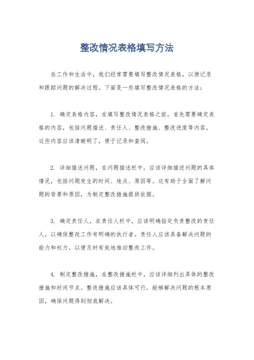 整改情况表格填写方法