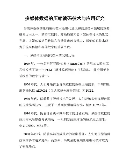 多媒体数据的压缩编码技术与应用研究