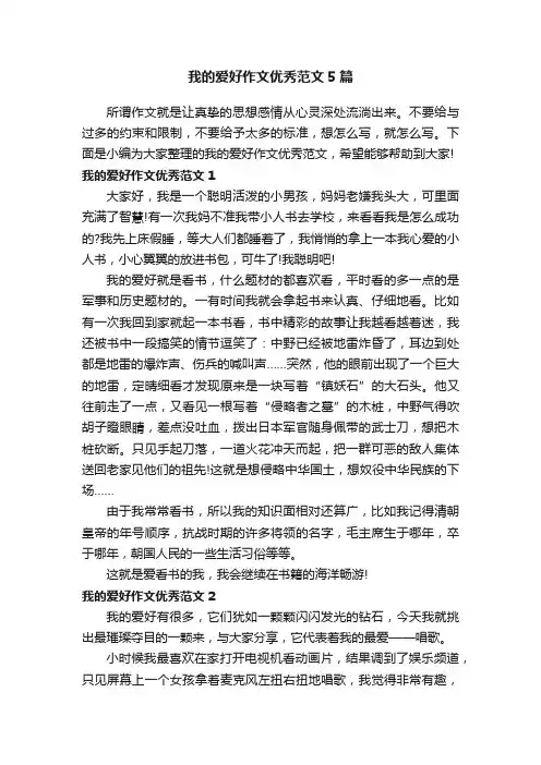 我的爱好作文优秀范文5篇