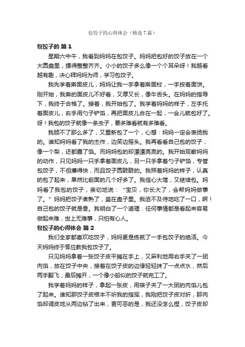 包饺子的心得体会（精选7篇）
