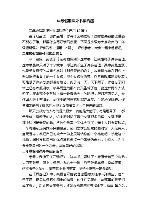 二年级假期课外书读后感