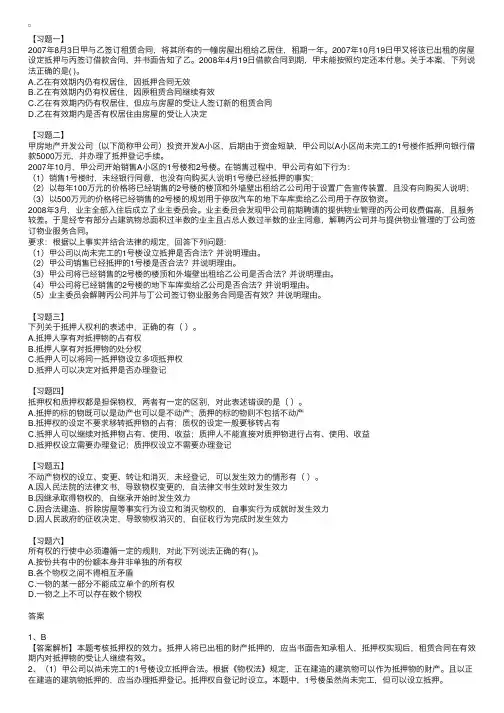 物权法律制度经典习题及答案解析