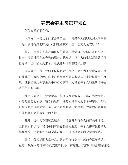 群聚会群主简短开场白