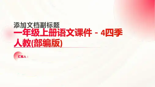 一年级上册语文课件-4四季人教(部编版)