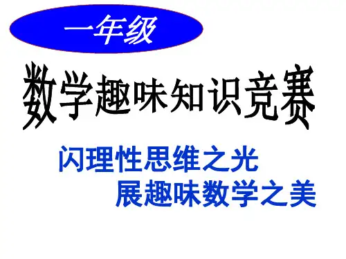 学期第二学年一年级数学趣味竞赛
