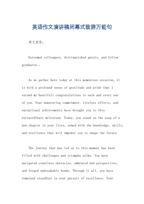 英语作文演讲稿闭幕式致辞万能句