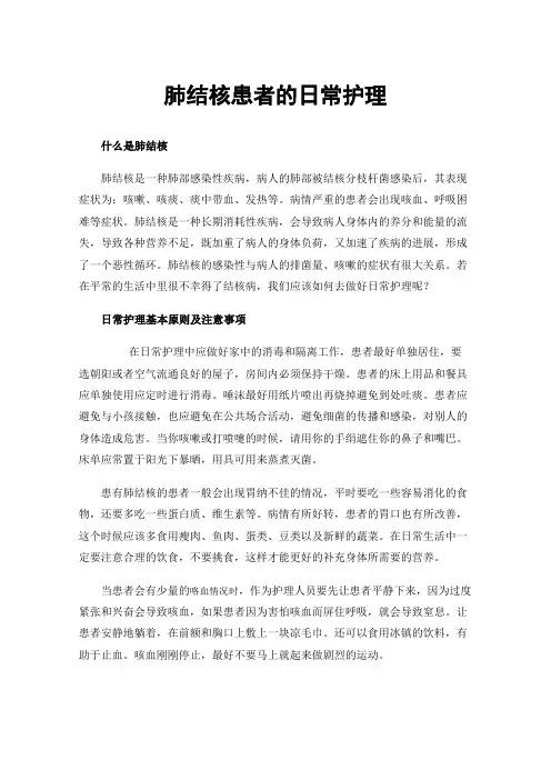 肺结核患者的日常护理