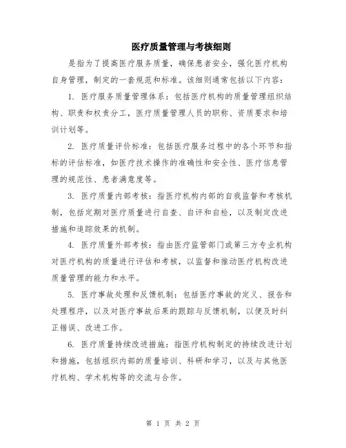 医疗质量管理与考核细则
