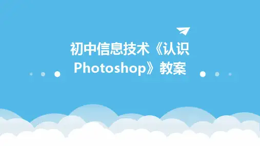 2024版初中信息技术《认识Photoshop》教案