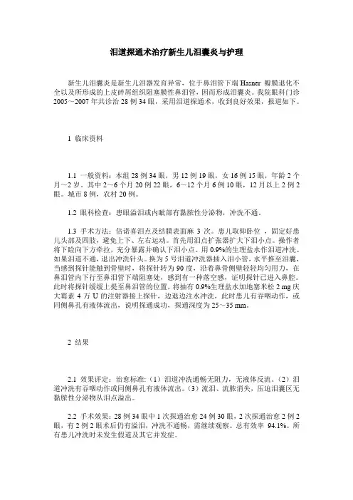 泪道探通术治疗新生儿泪囊炎与护理