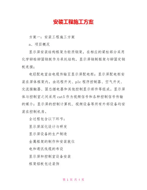 安装工程施工方案