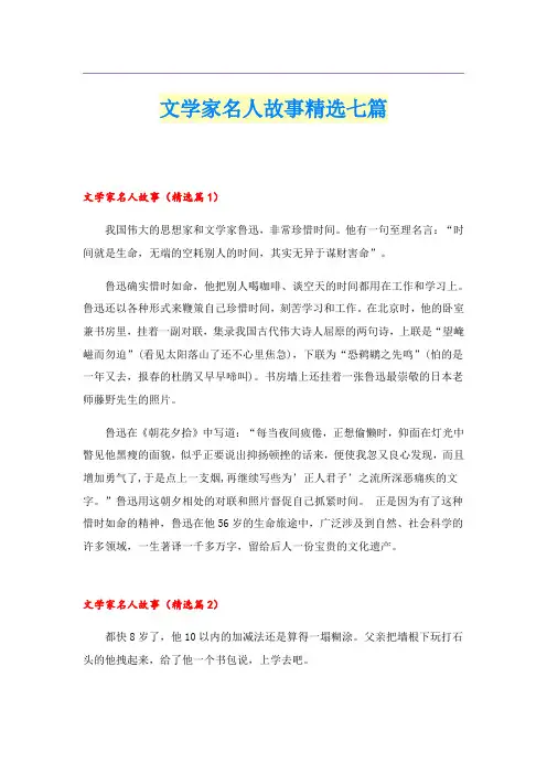 文学家名人故事精选七篇