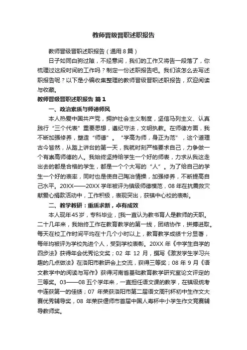 教师晋级晋职述职报告