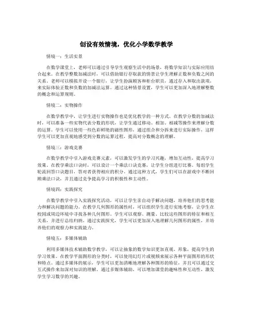 创设有效情境,优化小学数学教学