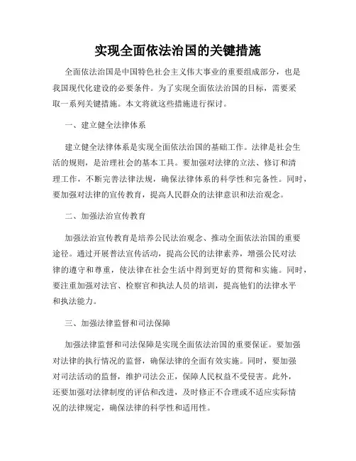 实现全面依法治国的关键措施