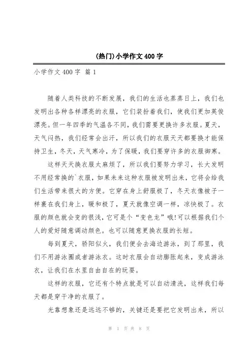 (热门)小学作文400字