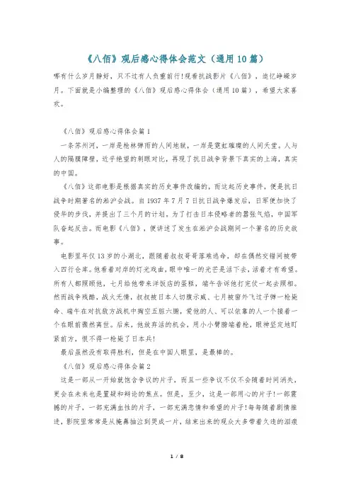 《八佰》观后感心得体会范文(通用10篇)