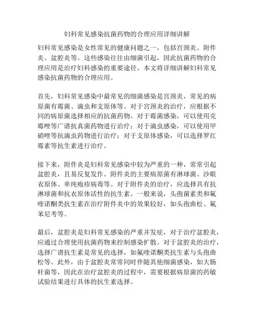 妇科常见感染抗菌药物的合理应用详细讲解 