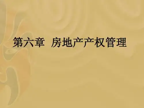 第六章.房地产产权管理