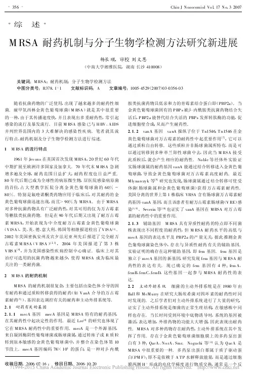 MRSA耐药机制与分子生物学检测方法研究新进展_杨长顺