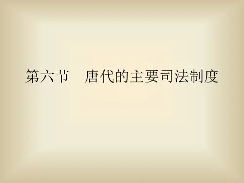 第六节  唐代的主要司法制度[5页]