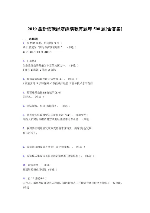 精选最新2019年低碳经济继续教育完整考题库500题(含参考答案)