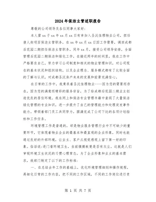 2024年保洁主管述职报告（2篇）