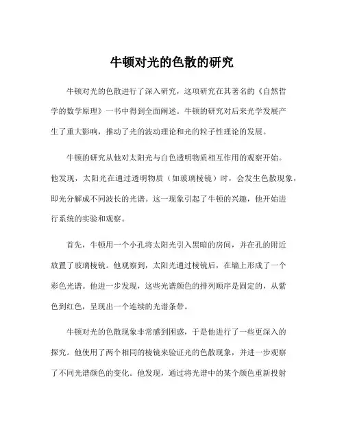 牛顿对光的色散的研究